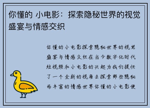 你懂的 小电影:探索隐秘世界的视觉盛宴与情感交织