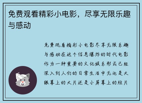 免费观看精彩小电影,尽享无限乐趣与感动