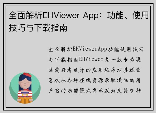 全面解析EHViewer App:功能、使用技巧与下载指南