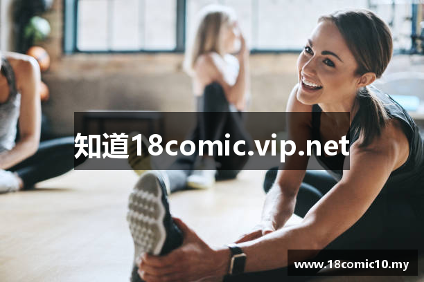 知道18comic.vip.net